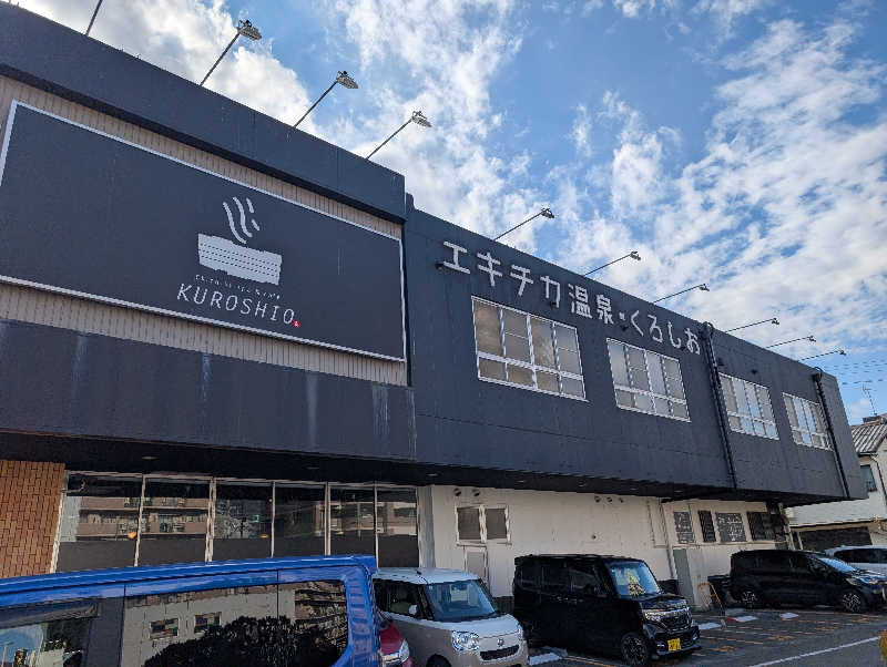 マナミさんのエキチカ温泉・くろしおのサ活写真