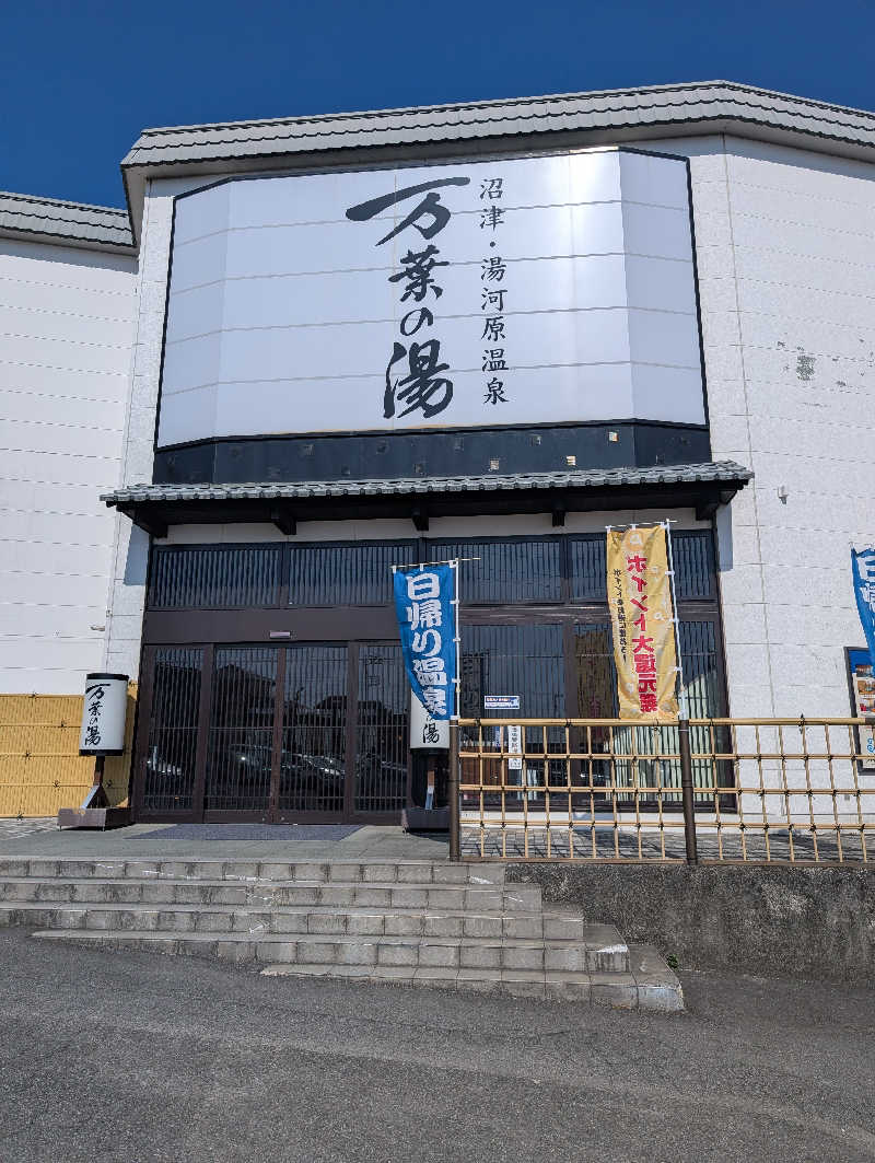 マナミさんの沼津・湯河原温泉 万葉の湯のサ活写真