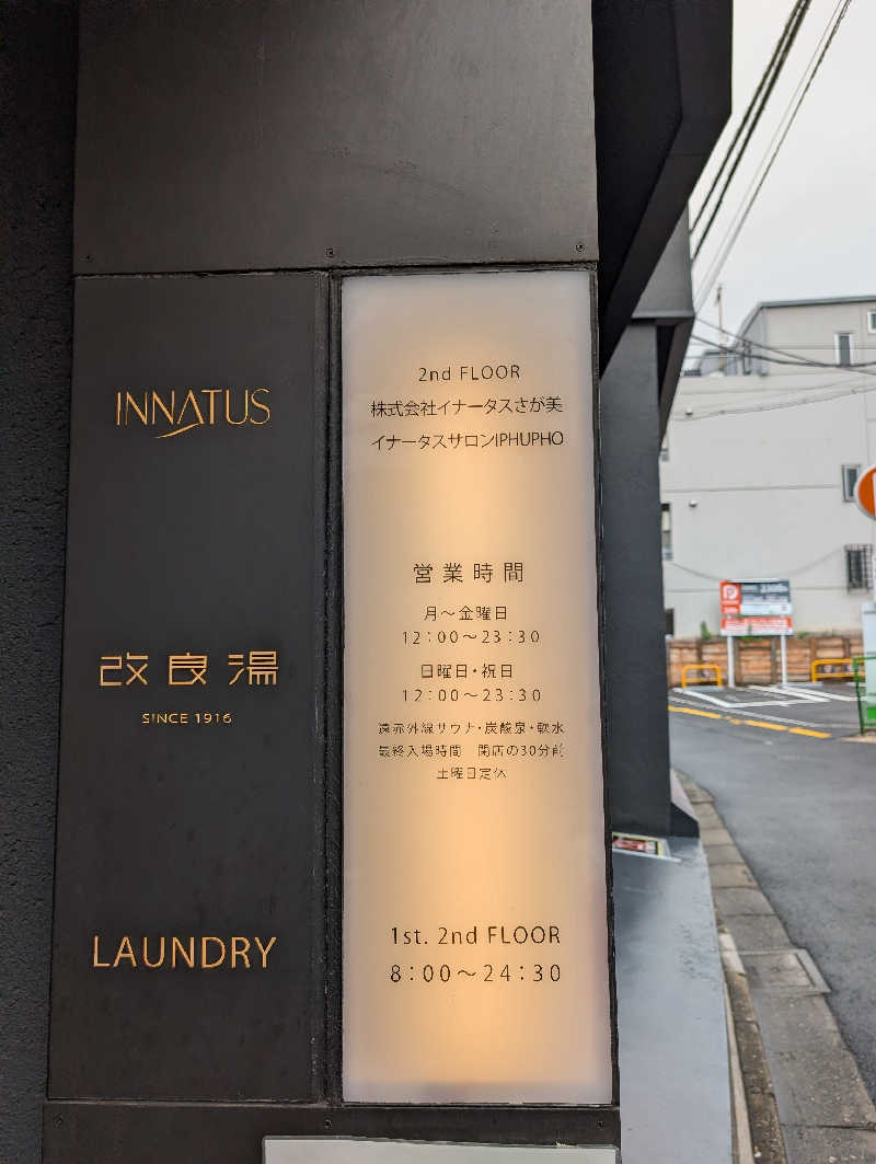 マナミさんの改良湯のサ活写真
