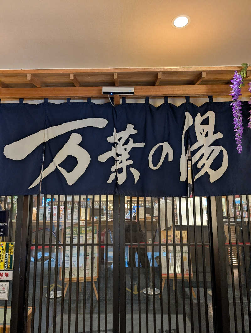 マナミさんの沼津・湯河原温泉 万葉の湯のサ活写真