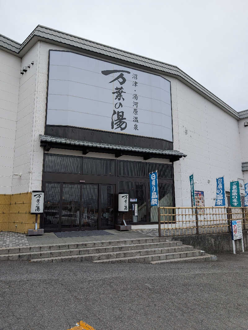 マナミさんの沼津・湯河原温泉 万葉の湯のサ活写真