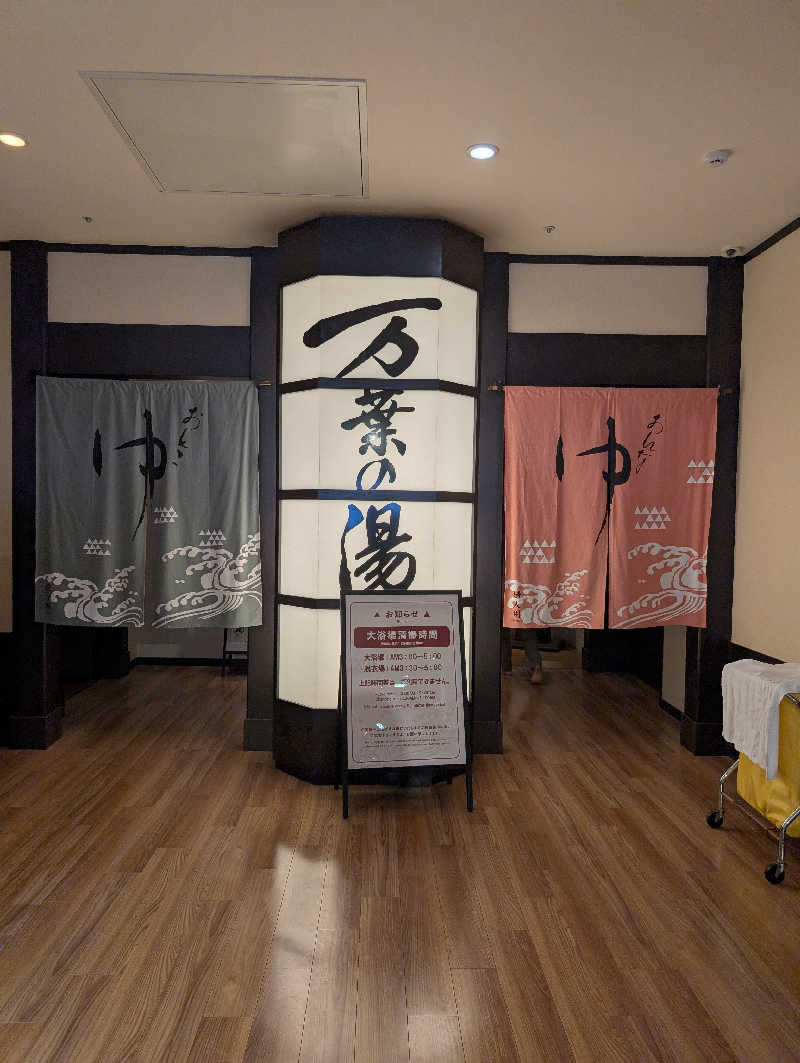 マナミさんの横浜みなとみらい 万葉倶楽部のサ活写真