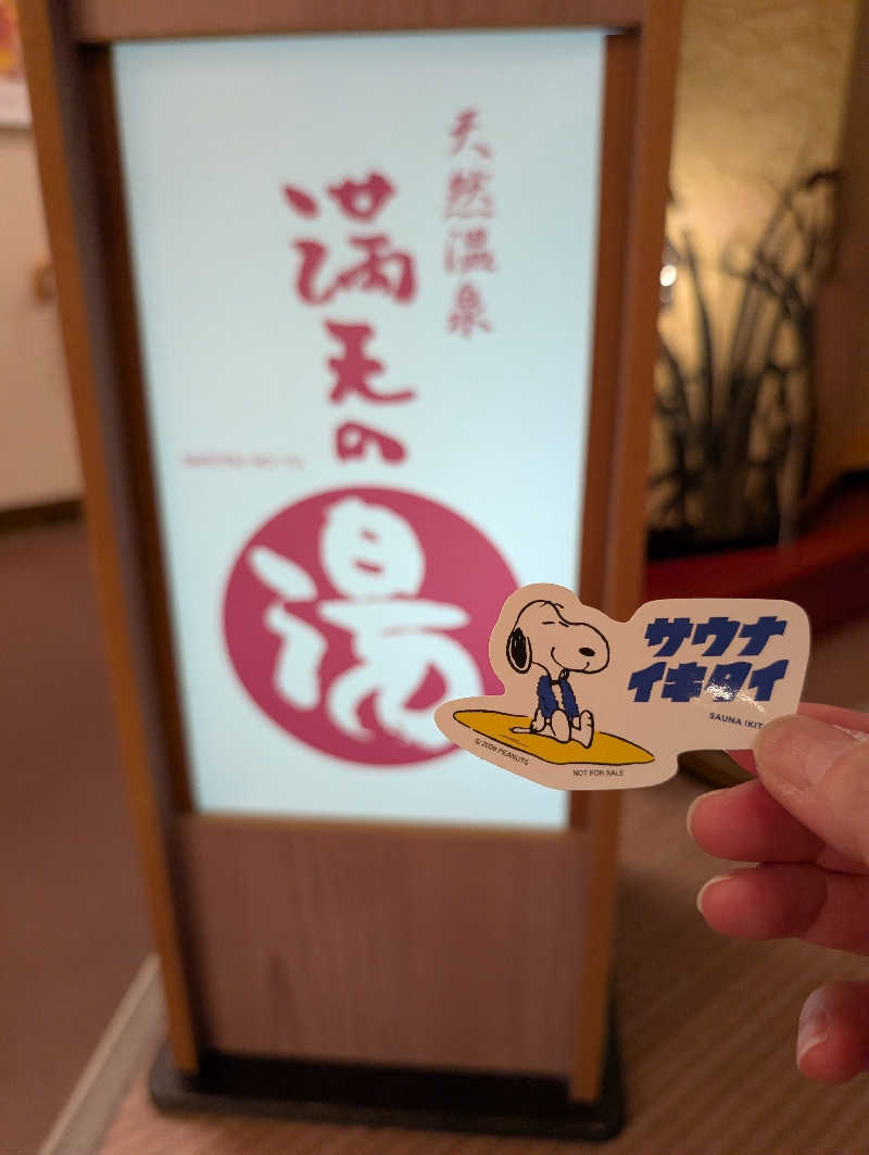 マナミさんの天然温泉 満天の湯のサ活写真