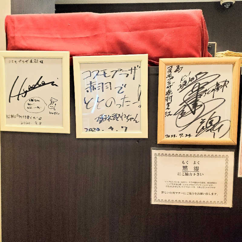 fuji36さんのカプセルホテル&サウナ コスモプラザ赤羽のサ活写真