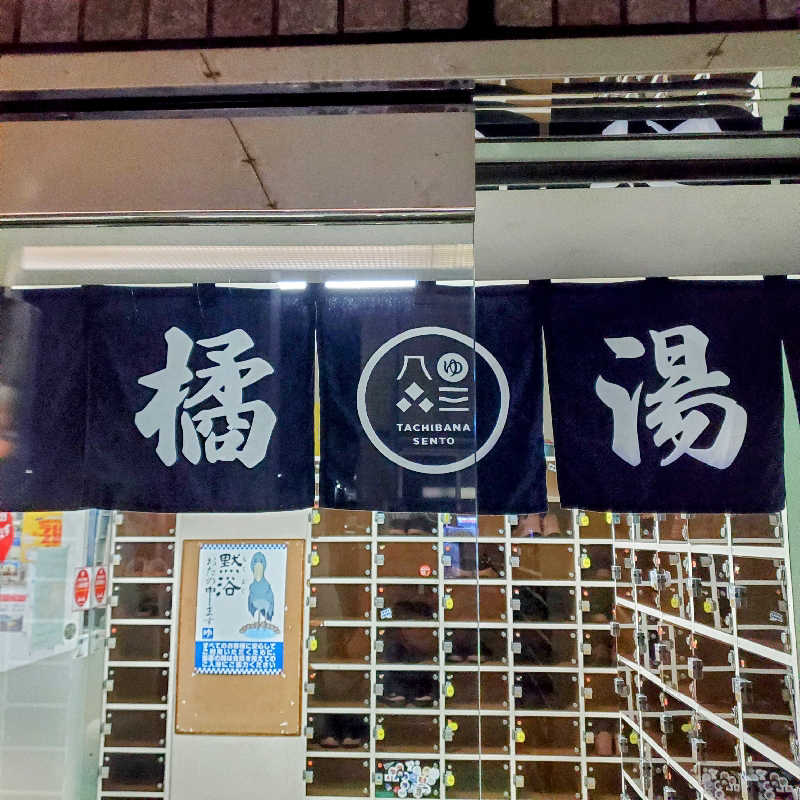 fuji36さんの橘湯のサ活写真