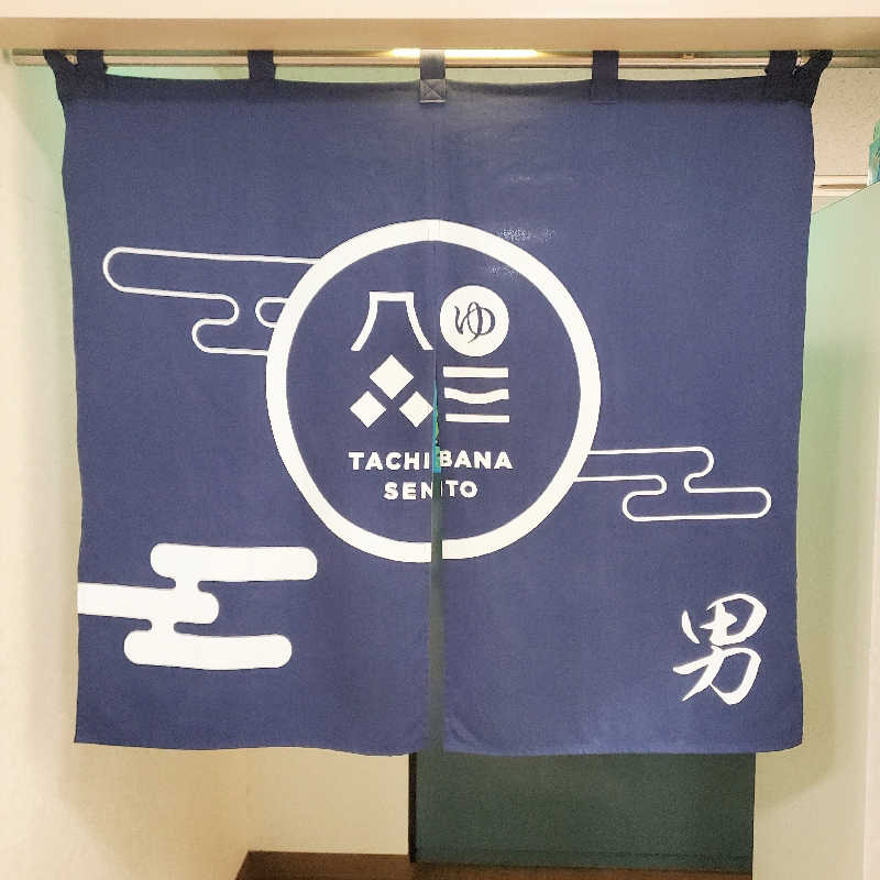 fuji36さんの橘湯のサ活写真