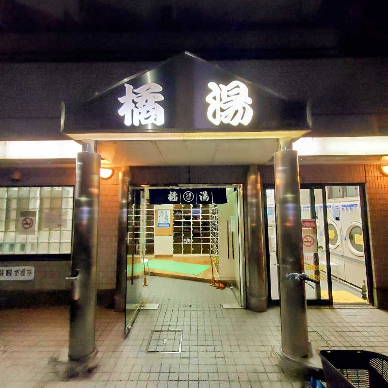 fuji36さんの橘湯のサ活写真