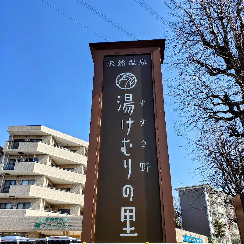 fuji36さんの天然温泉すすき野 湯けむりの里のサ活写真