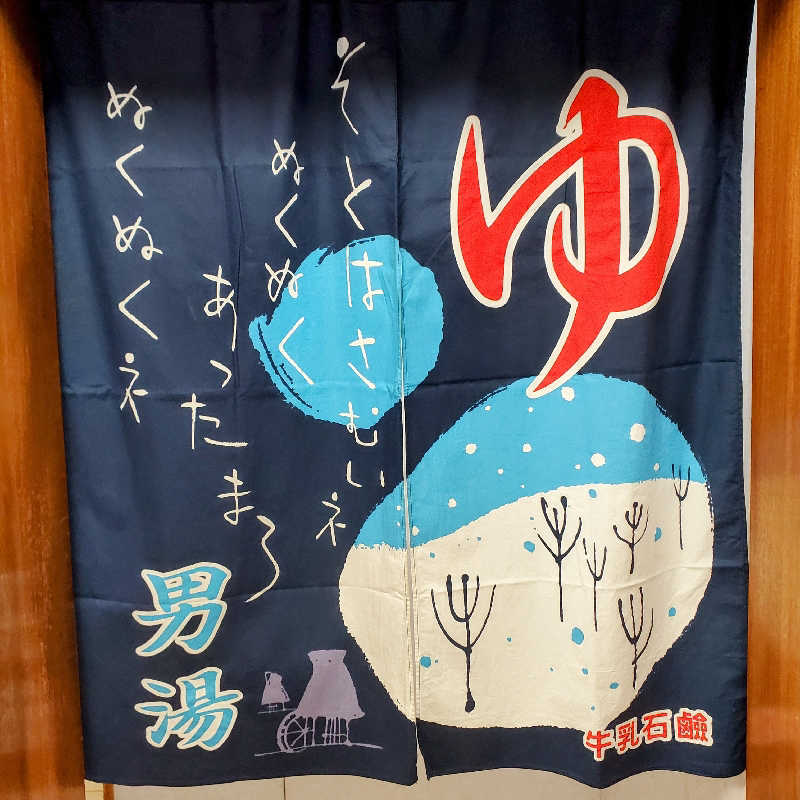 fuji36さんの浅田湯のサ活写真