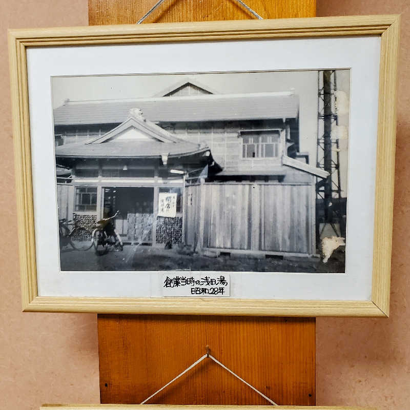 fuji36さんの浅田湯のサ活写真