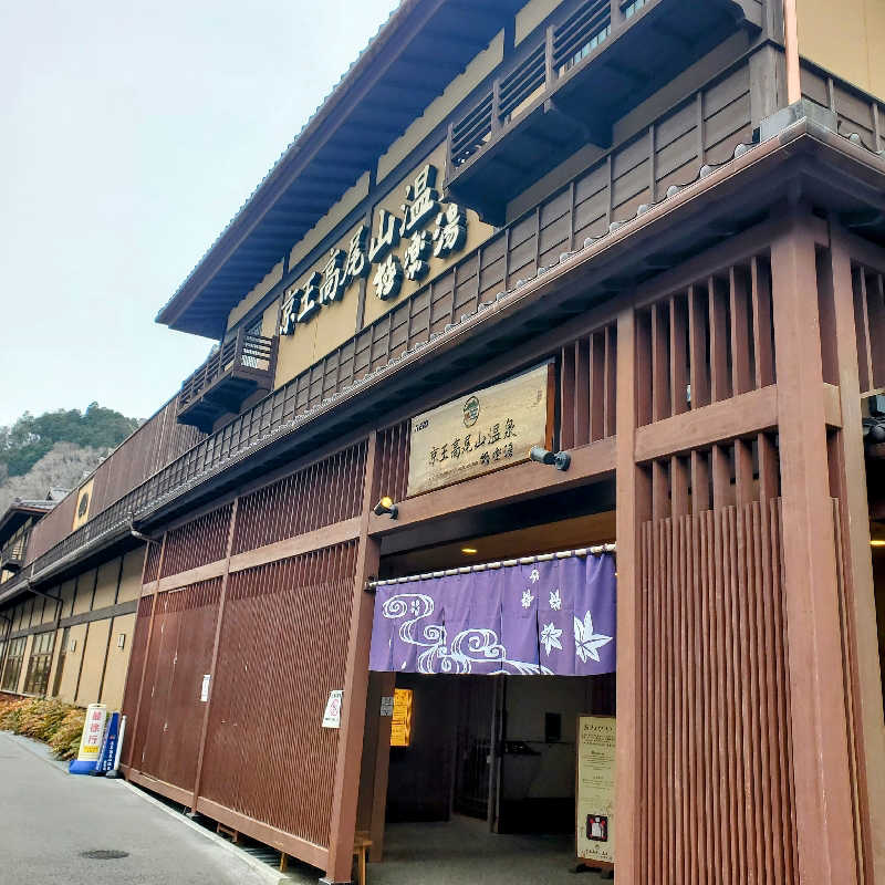 fuji36さんの京王高尾山温泉 極楽湯のサ活写真