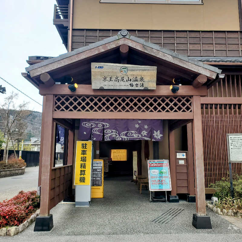 fuji36さんの京王高尾山温泉 極楽湯のサ活写真