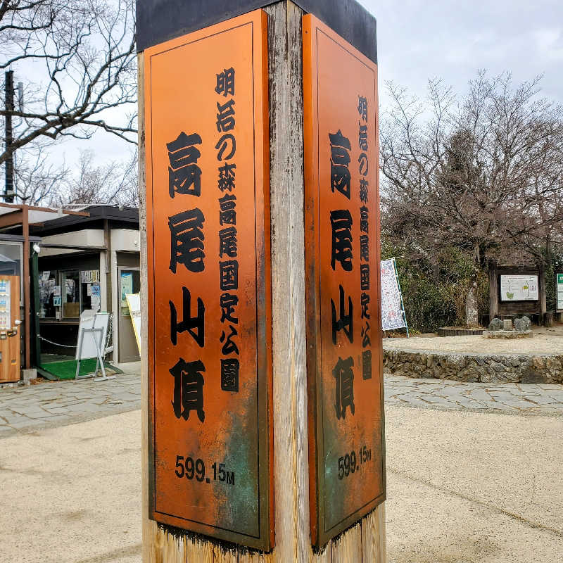 fuji36さんの京王高尾山温泉 極楽湯のサ活写真