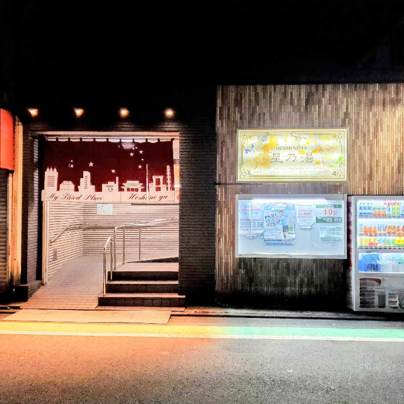 fuji36さんの星乃湯のサ活写真