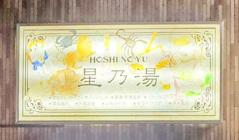 fuji36さんの星乃湯のサ活写真
