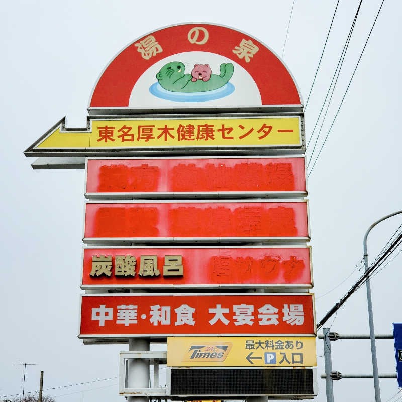 fuji36さんの湯乃泉 東名厚木健康センターのサ活写真