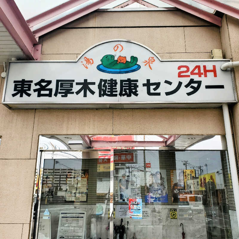 fuji36さんの湯乃泉 東名厚木健康センターのサ活写真