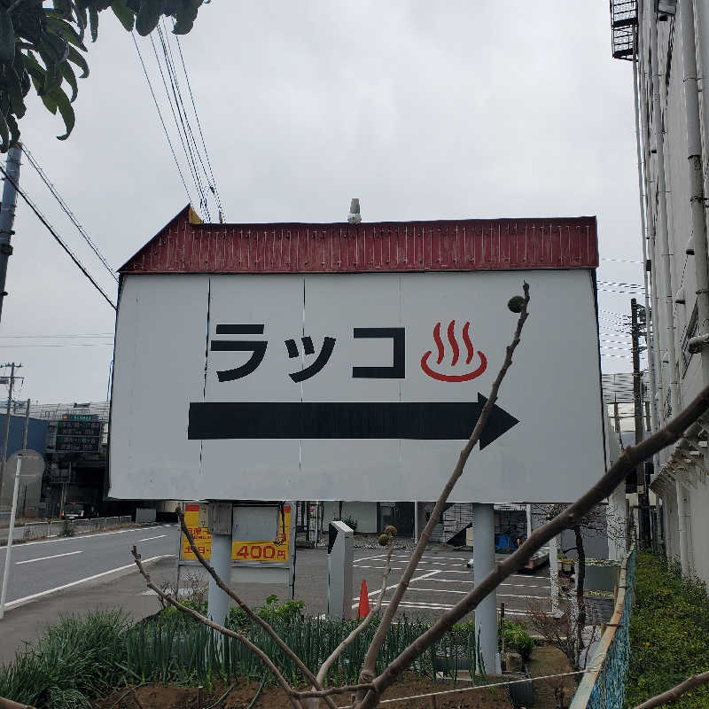 fuji36さんの湯乃泉 東名厚木健康センターのサ活写真