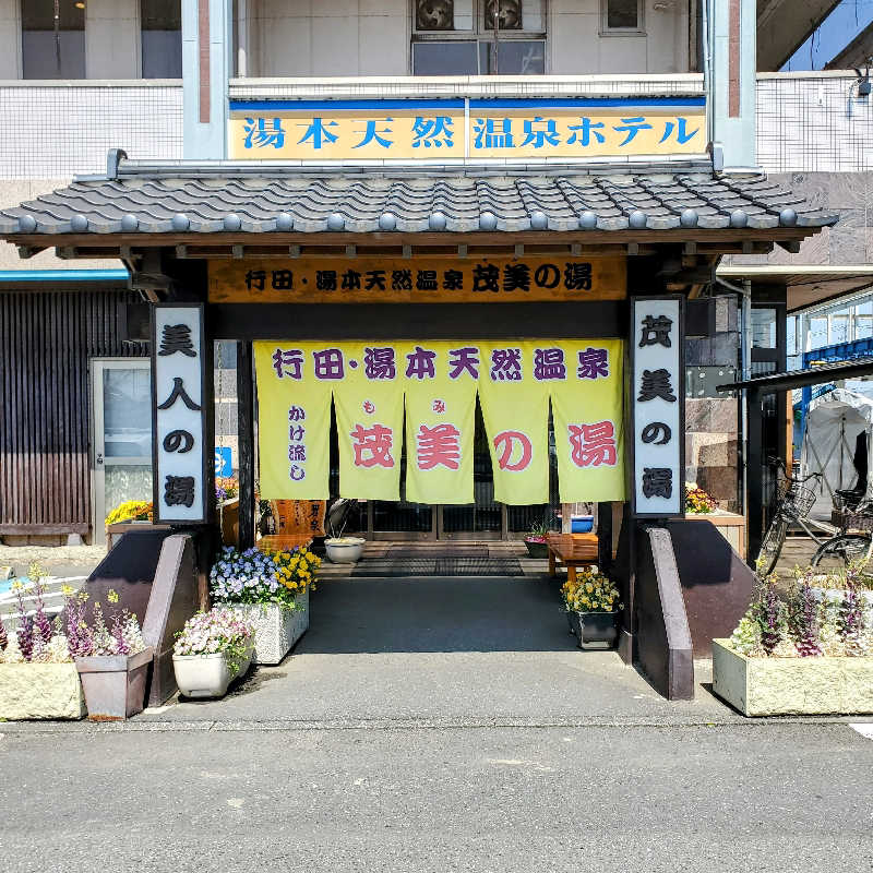 fuji36さんの行田・湯本天然温泉 茂美の湯のサ活写真