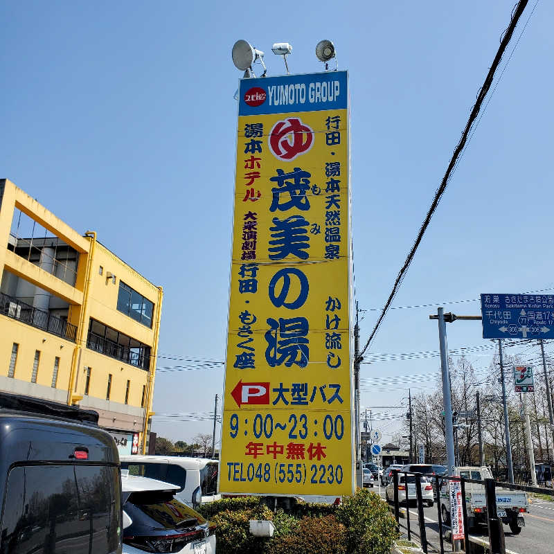 fuji36さんの行田・湯本天然温泉 茂美の湯のサ活写真