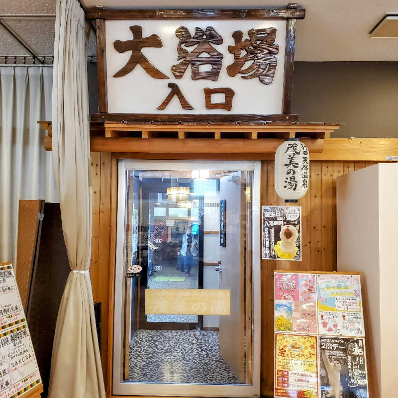 fuji36さんの行田・湯本天然温泉 茂美の湯のサ活写真