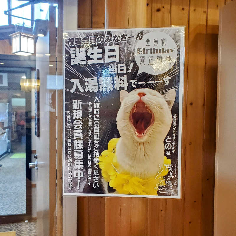 fuji36さんの行田・湯本天然温泉 茂美の湯のサ活写真