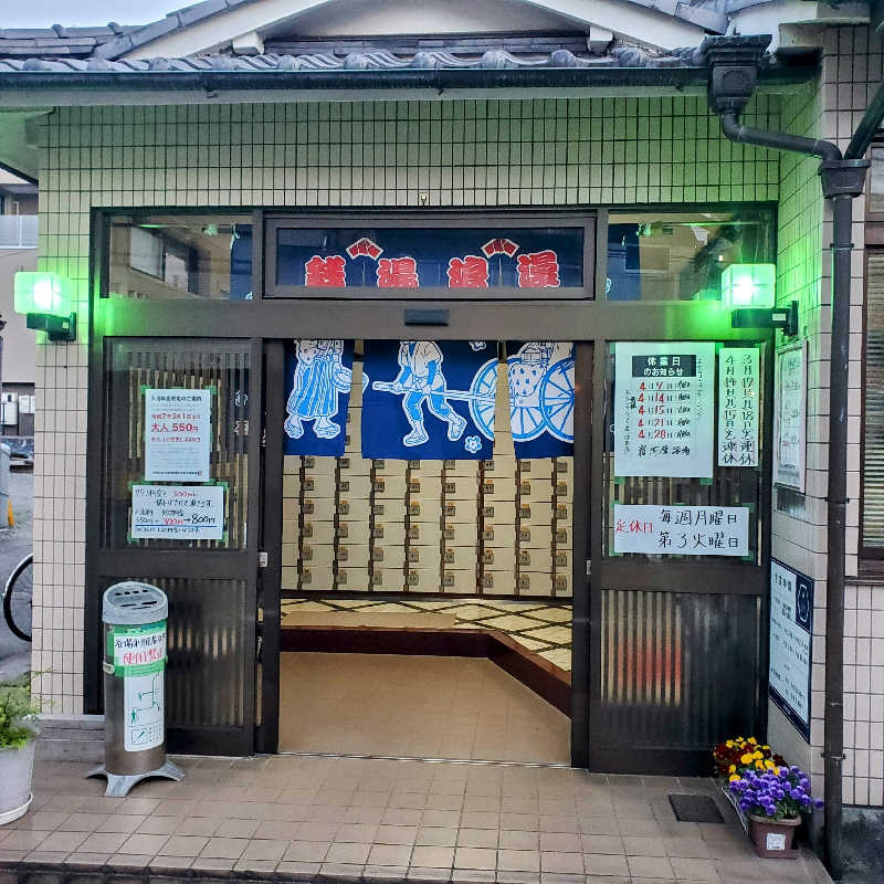 fuji36さんの宿河原浴場のサ活写真