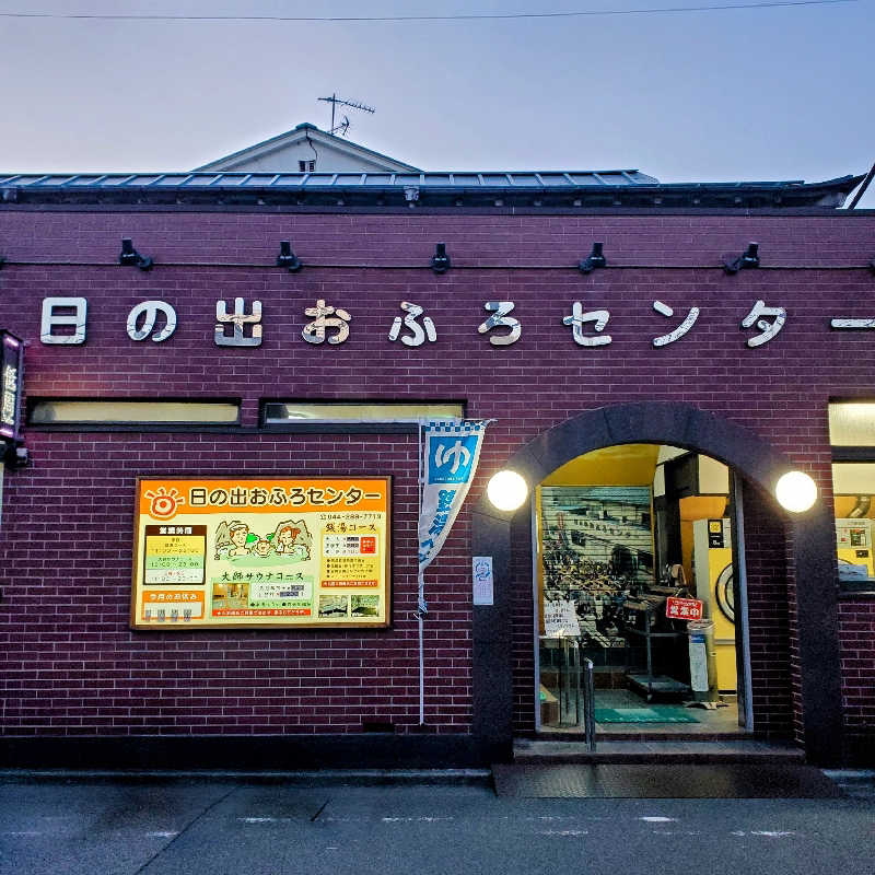fuji36さんの日の出おふろセンター(大師サウナコース)のサ活写真