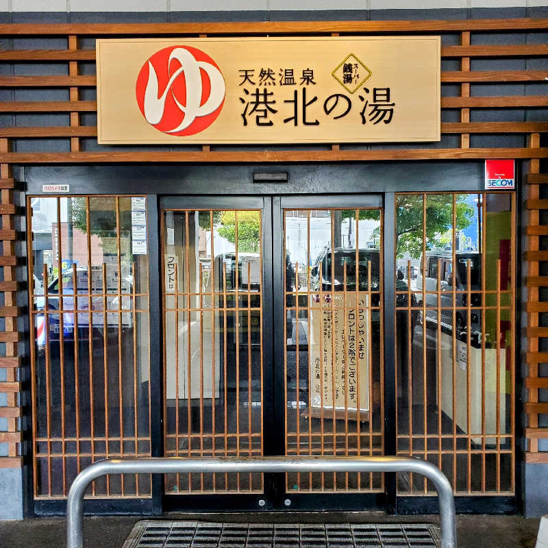 fuji36さんの港北の湯のサ活写真