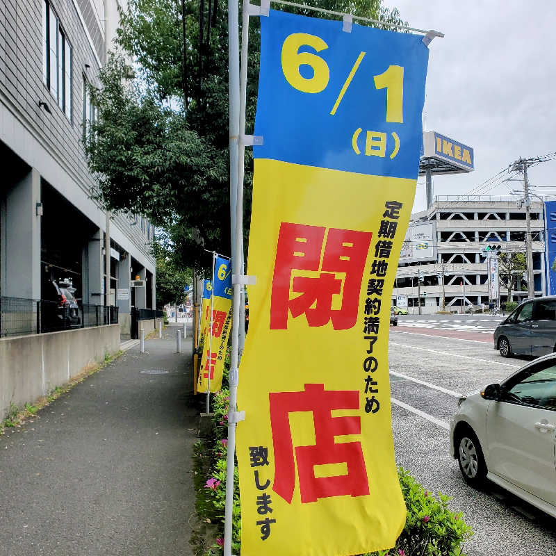 fuji36さんの港北の湯のサ活写真