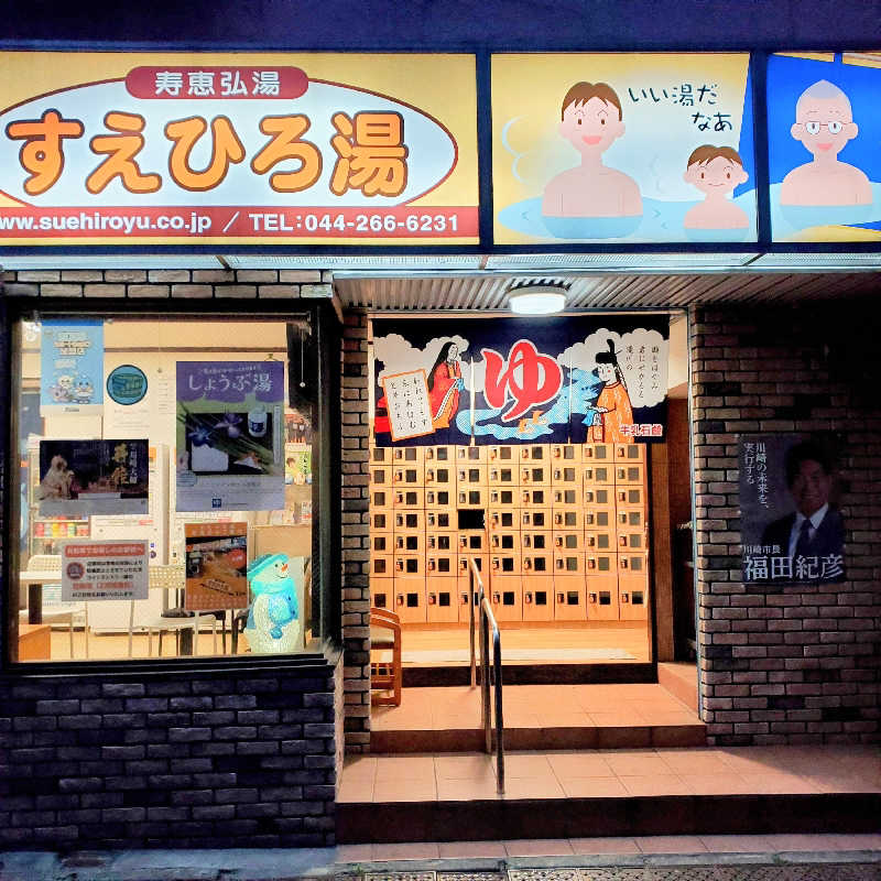 fuji36さんの寿恵弘湯 すえひろ湯のサ活写真
