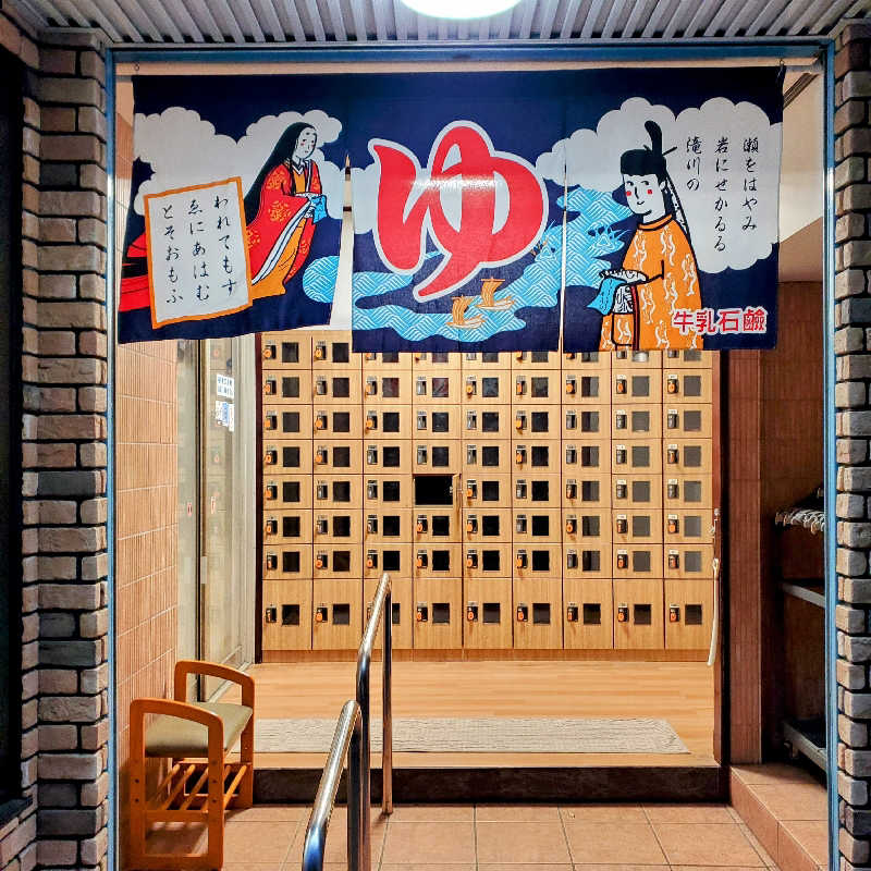 fuji36さんの寿恵弘湯 すえひろ湯のサ活写真