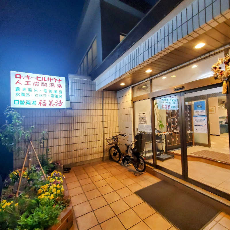 fuji36さんの福美湯のサ活写真