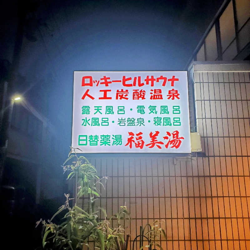 fuji36さんの福美湯のサ活写真