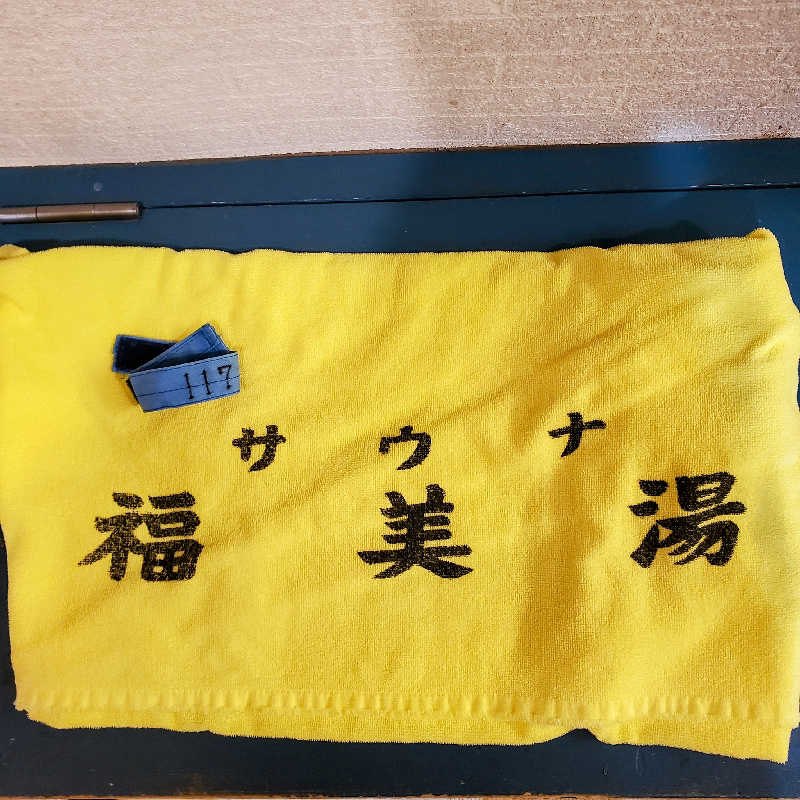 fuji36さんの福美湯のサ活写真