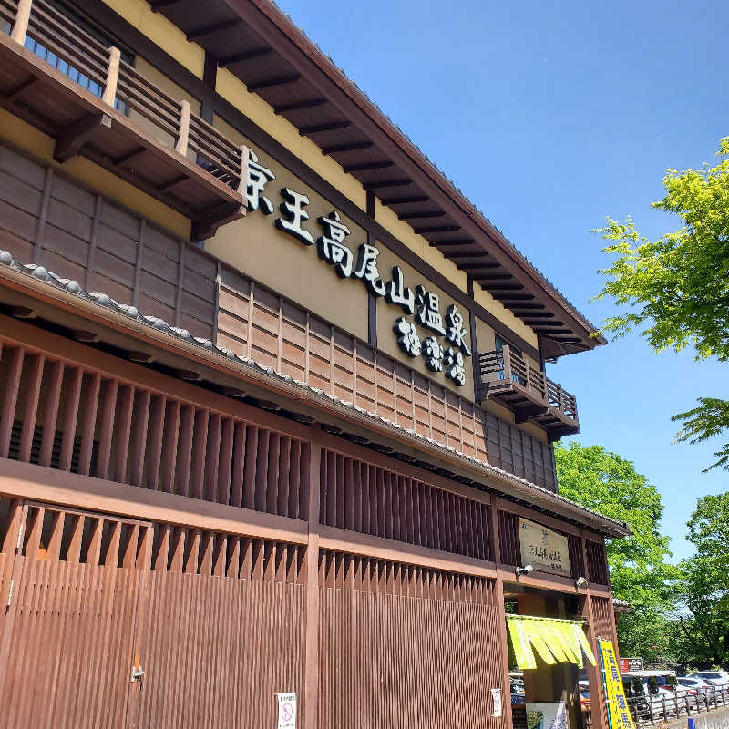 fuji36さんの京王高尾山温泉 極楽湯のサ活写真