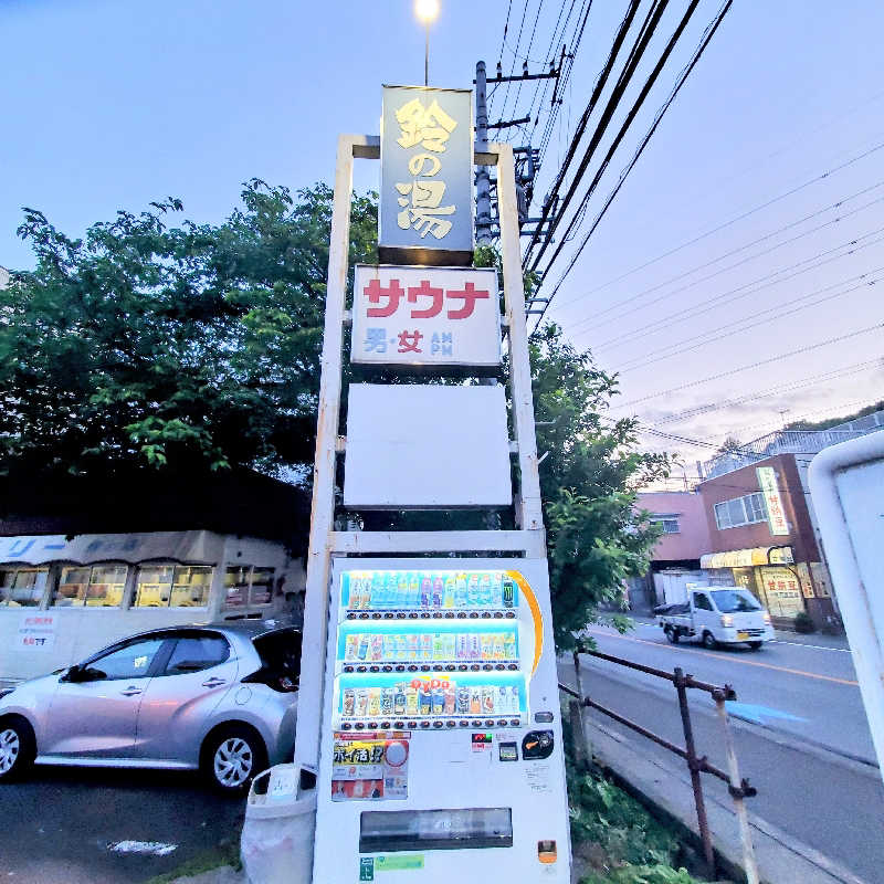fuji36さんの鈴の湯のサ活写真