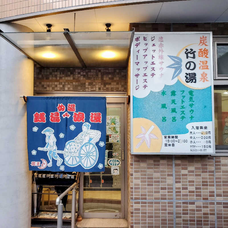 fuji36さんの竹の湯のサ活写真