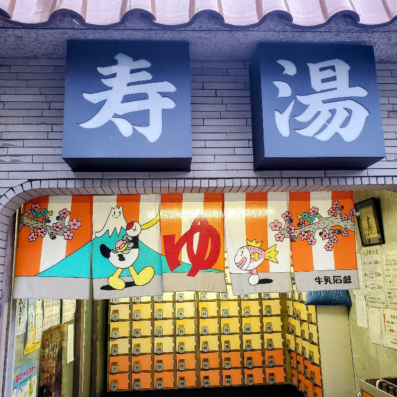 fuji36さんの寿湯のサ活写真