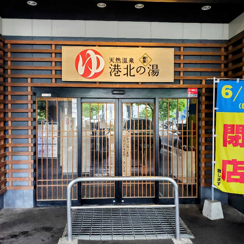 fuji36さんの港北の湯のサ活写真
