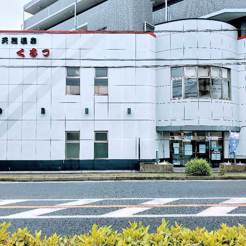 fuji36さんの横浜天然温泉くさつのサ活写真