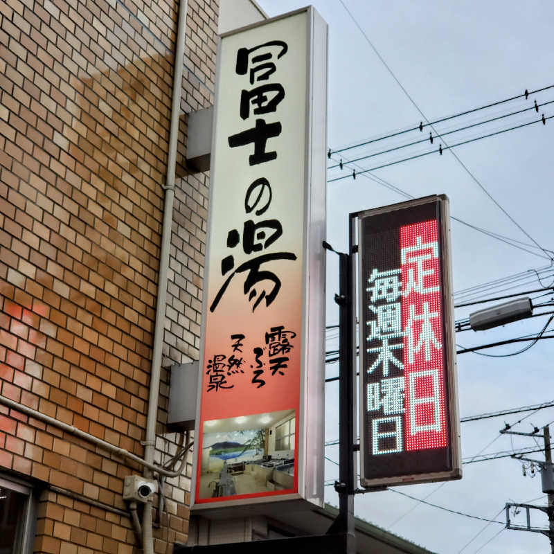fuji36さんの冨士の湯のサ活写真