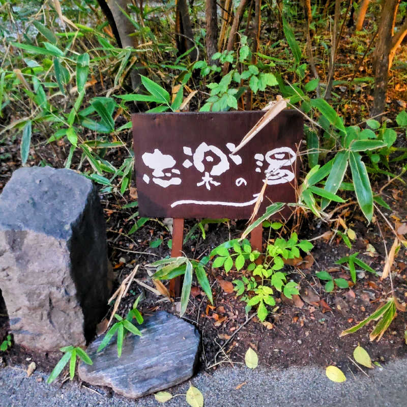 fuji36さんの縄文天然温泉 志楽の湯のサ活写真