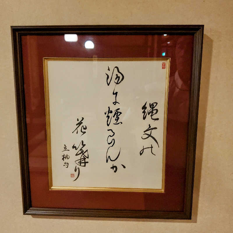 fuji36さんの縄文天然温泉 志楽の湯のサ活写真