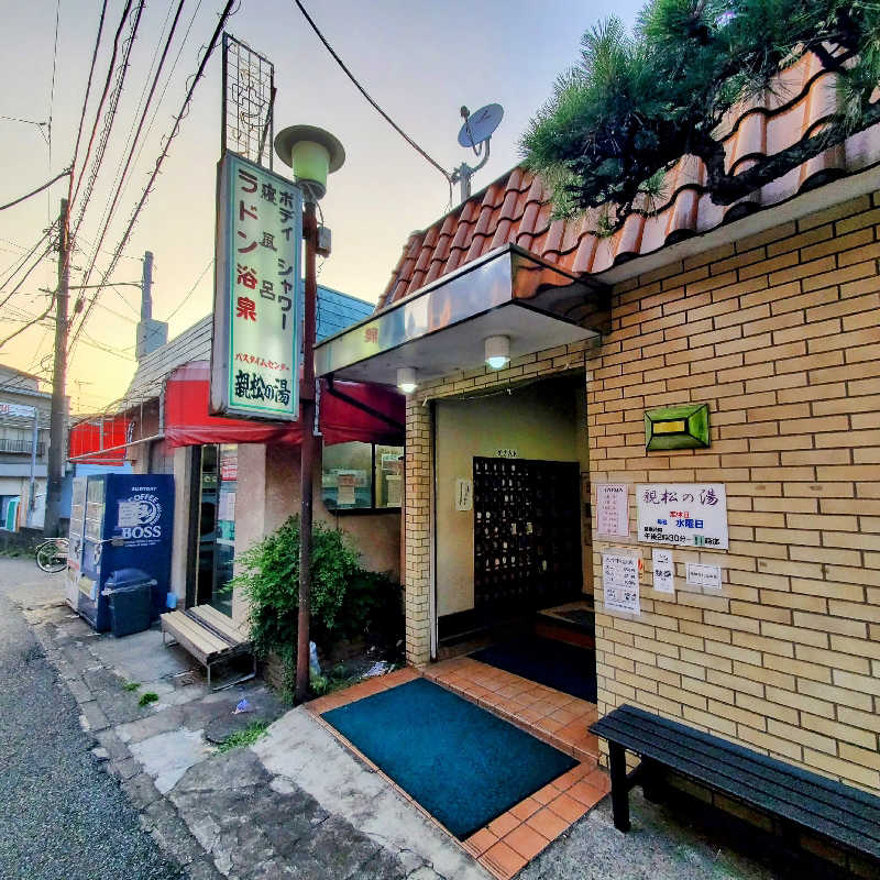 fuji36さんの親松の湯のサ活写真