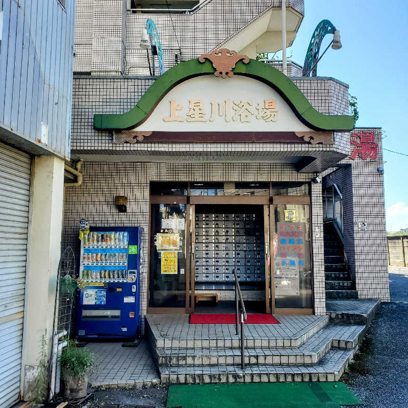 fuji36さんの上星川浴場のサ活写真