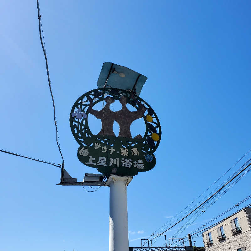 fuji36さんの上星川浴場のサ活写真