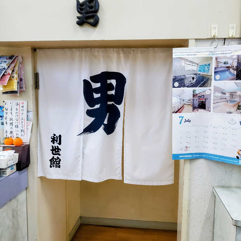 fuji36さんの利世館のサ活写真