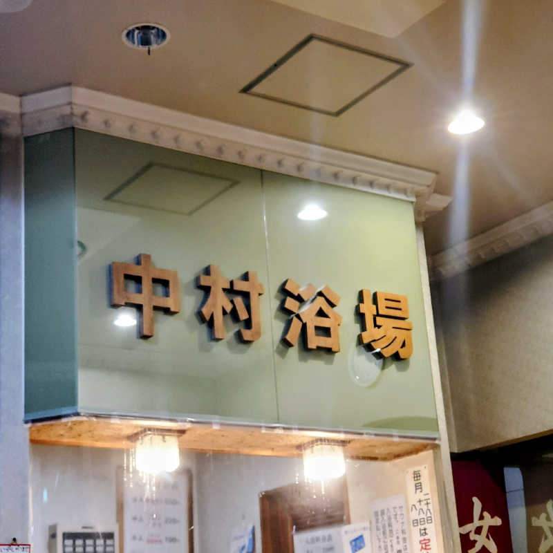 fuji36さんの中村浴場のサ活写真