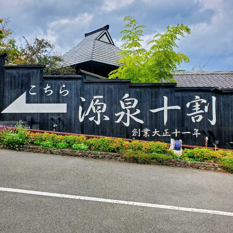 fuji36さんのひょうたん温泉のサ活写真